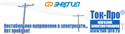 Стабилизаторы напряжения до 30000 вт (21-30 квт / 30ква) - Магазин стабилизаторов напряжения Ток-Про в Голицыно