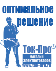 Магазин стабилизаторов напряжения Ток-Про Стабилизатор напряжения магазин в Голицыно