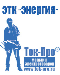 Магазин стабилизаторов напряжения Ток-Про Щелочной аккумулятор 12в цена в Голицыно