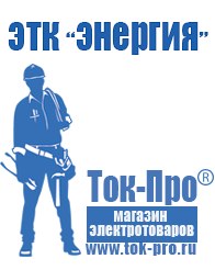 Магазин стабилизаторов напряжения Ток-Про Преобразователи напряжения российского производства в Голицыно