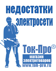 Магазин стабилизаторов напряжения Ток-Про Оборудование для фаст фуда на колесах в Голицыно