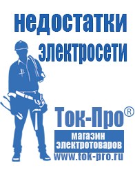 Магазин стабилизаторов напряжения Ток-Про ИБП для насоса в Голицыно