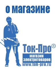 Магазин стабилизаторов напряжения Ток-Про ИБП для насоса в Голицыно